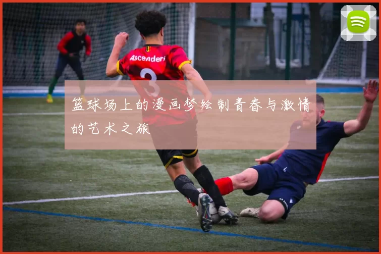 篮球场上的漫画梦绘制青春与激情的艺术之旅