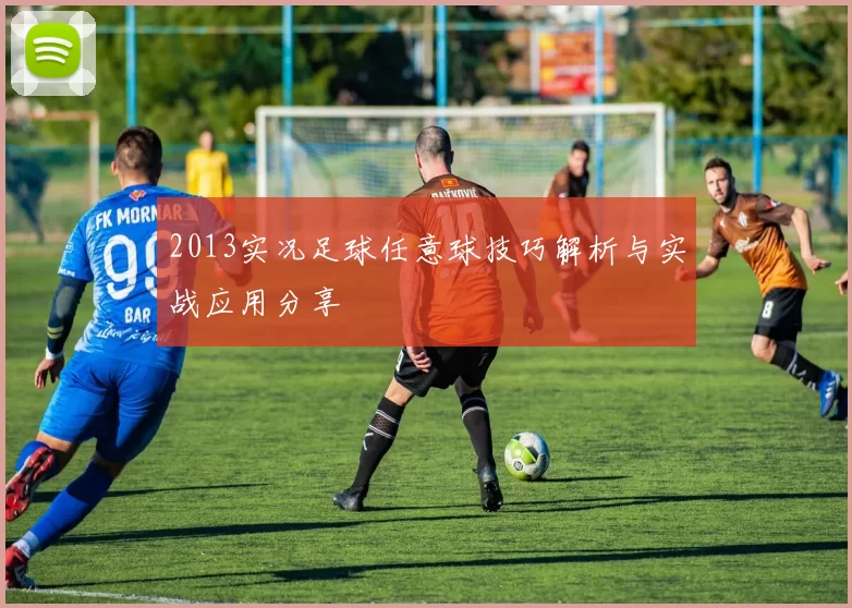 2013实况足球任意球技巧解析与实战应用分享